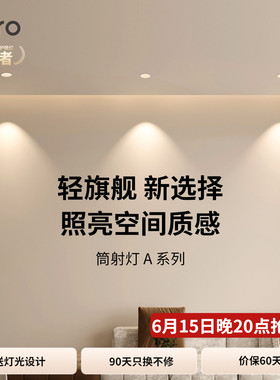 lipro LED筒灯嵌入式防眩射灯天花灯客厅吊顶护眼玄关过道射灯A系