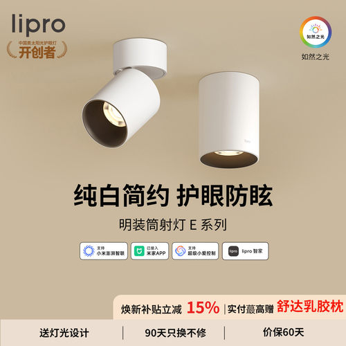 lipro 智能明装筒灯射灯led天花灯无主灯玄关灯过道灯极简洗墙灯