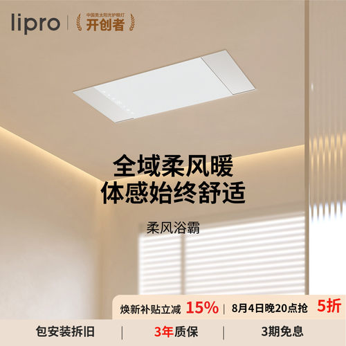 lipro智能浴霸全域柔风暖