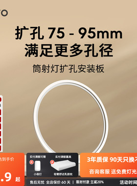 lipro LED筒灯射灯开孔扩孔板7.5-9.5CM孔径开孔适用E系列