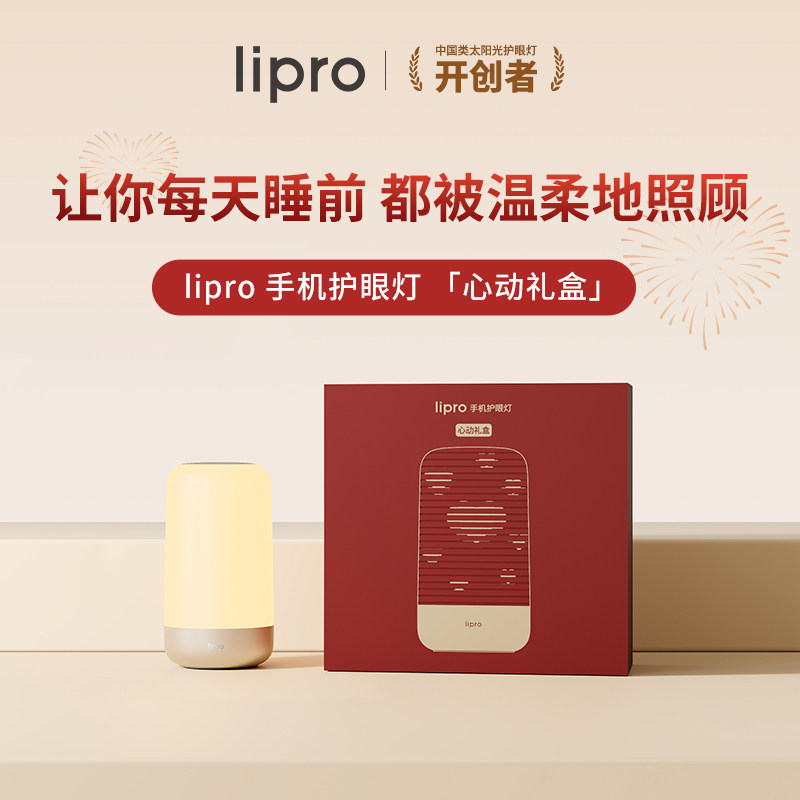 lipro 手机护眼灯睡前刷手机神器护眼小夜灯心动礼盒过节礼品送礼图片