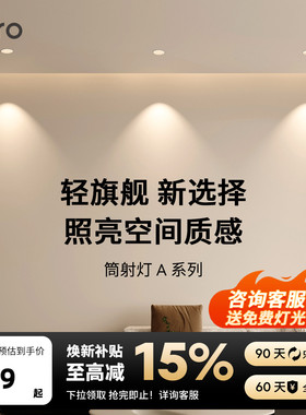 lipro LED筒灯嵌入式防眩射灯天花灯客厅吊顶护眼玄关过道射灯A系