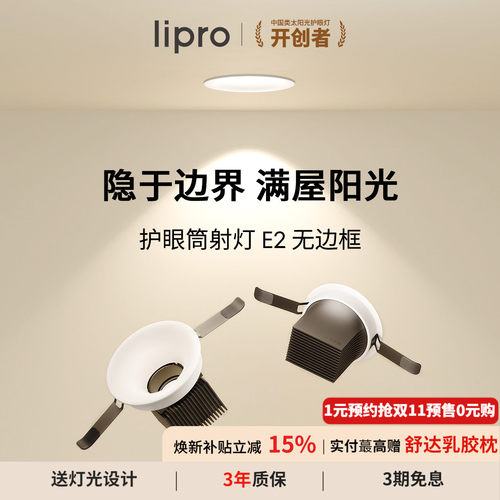 e2系列智能筒射灯lipro