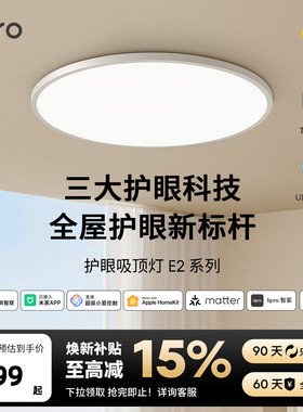 lipro 吸顶灯超薄卧室灯护眼儿童房灯高亮智能北欧智能客餐厅灯E2
