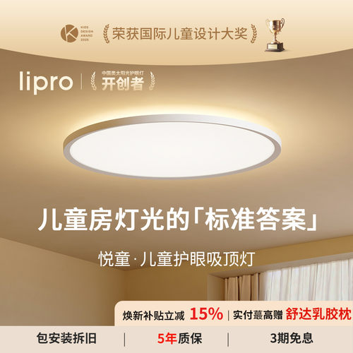 lipro 悦童护眼吸顶灯全光谱简约漫反射卧室儿童房灯智能上下发光