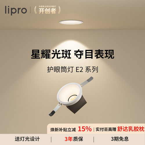 lipro嵌入式筒灯Ra97高显色