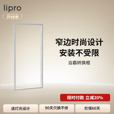 智能多功能浴霸转换框lipro