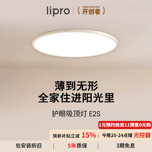 lipro超薄简约吸顶灯如然之光