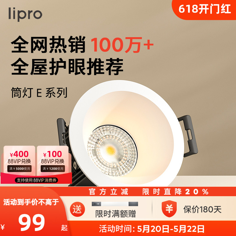 lipro LED筒灯天花灯射灯嵌入式客厅吊顶护眼玄关过道灯防眩筒灯