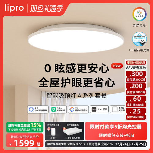 系列无极调光吸顶灯套餐lipro