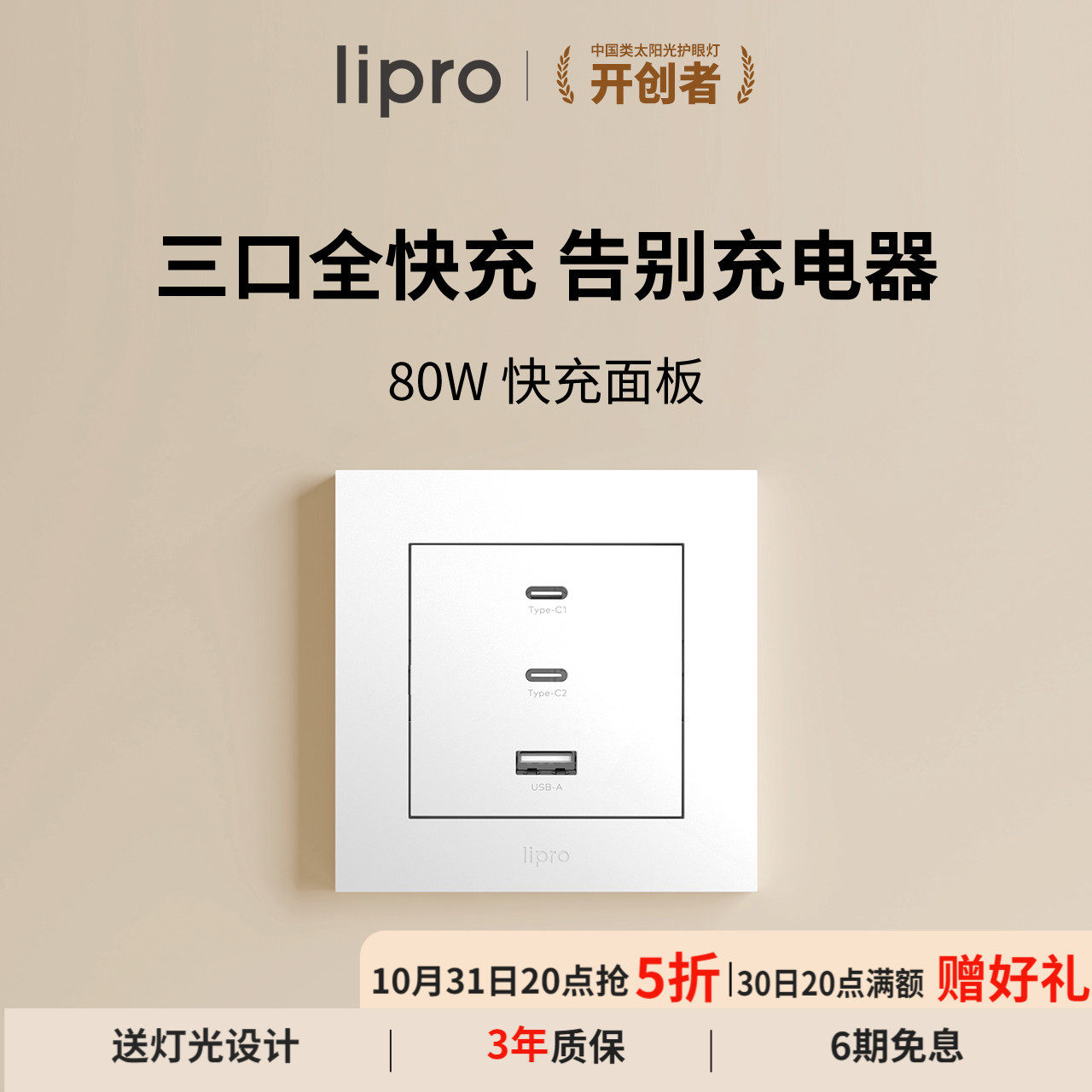 lipro 氮化镓插座80W超级快充USB接口type-c插座白色暗装电源面板