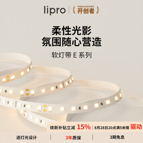 室内护眼高显色灯带lipro