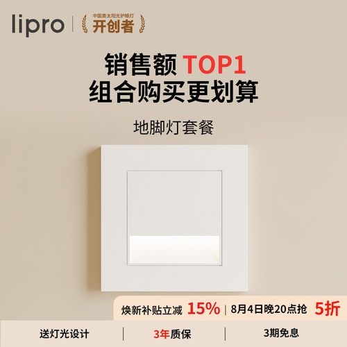 lipro智能人体感应脚灯86踏步