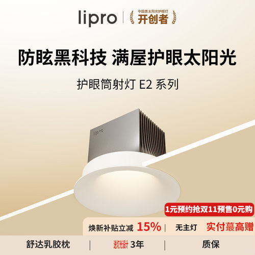 e2系列智能筒射灯lipro