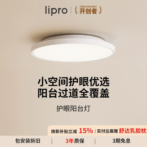 lipro 超薄全光谱阳台玄关过道灯高亮三防一体现代简约护眼吸顶灯
