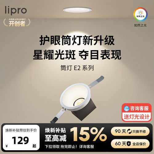 lipro嵌入式筒灯Ra97高显色