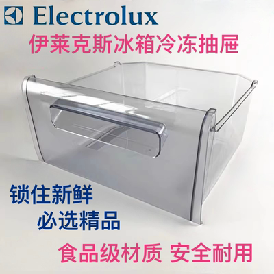伊莱克斯冰箱抽屉冷冻盒子200SGS/200SVB/180SGB/205STS/200SGB