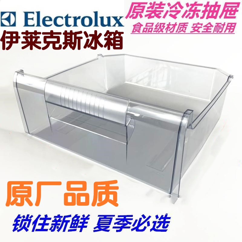 伊莱克斯冰箱冷冻抽屉盒子EMM260GTAS/EBM190GVA