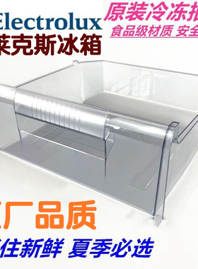 伊莱克斯冰箱冷冻抽屉盒子EMM260GTAS/EBM190GVA