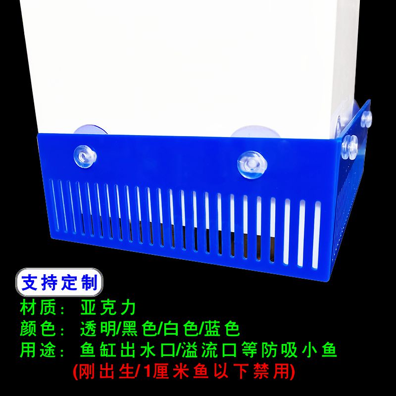 鱼缸水族防吸小鱼溢流进出水口底过滤/吸盘/鱼梳隔离板透明可定制