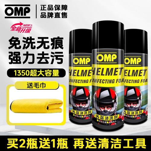OMP摩托车头盔内衬清洗清洁剂强力高效去污渍异味干洗泡沫免水洗