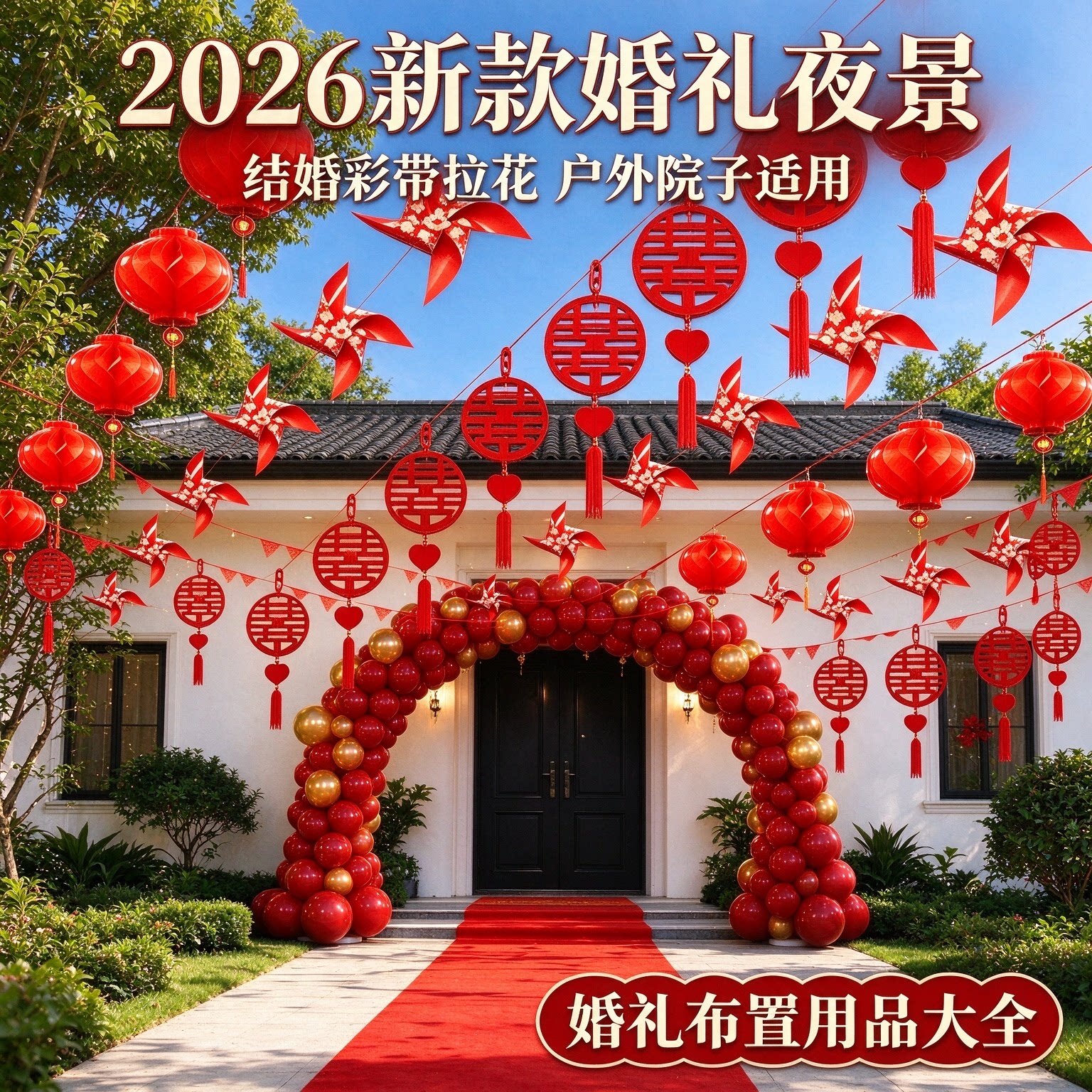 结婚彩带拉花新娘家庭院户外80个风车2026新款婚礼布置用品大全