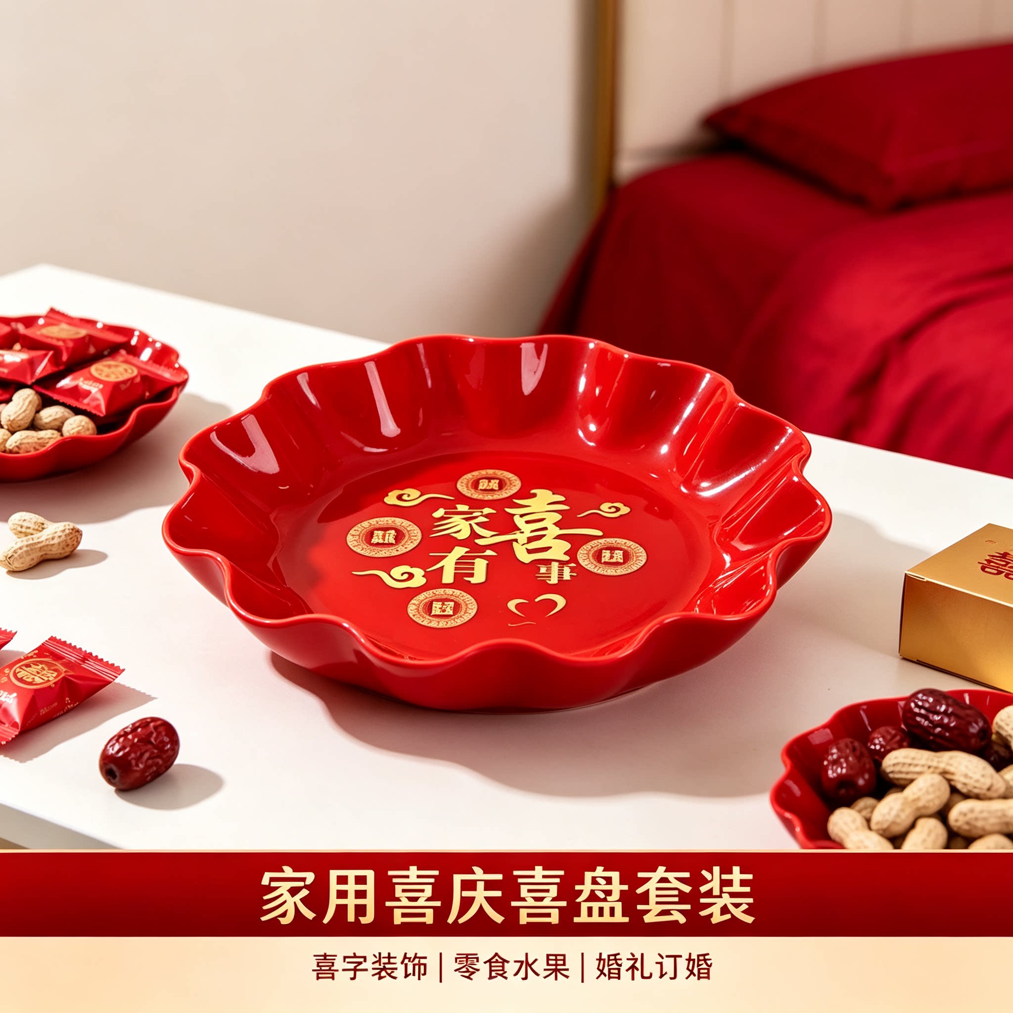 结婚喜盘家用客厅茶几零食水果篮婚礼订婚创意装饰婚庆用品大全
