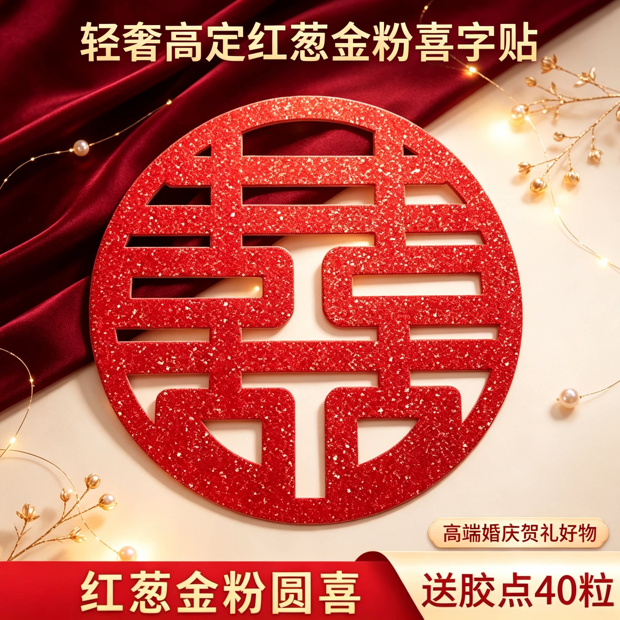 轻奢高定红葱金粉喜字贴婚房大门玻璃窗贴嫁娶高端婚庆贺礼好物