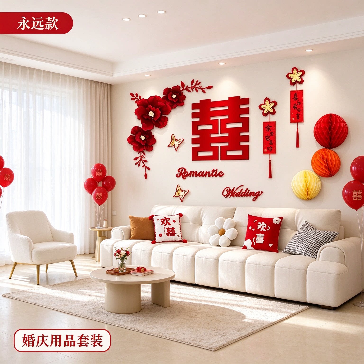 婚房布置套装男方卧室床头双喜简约新款喜字农村自建房背景墙装饰