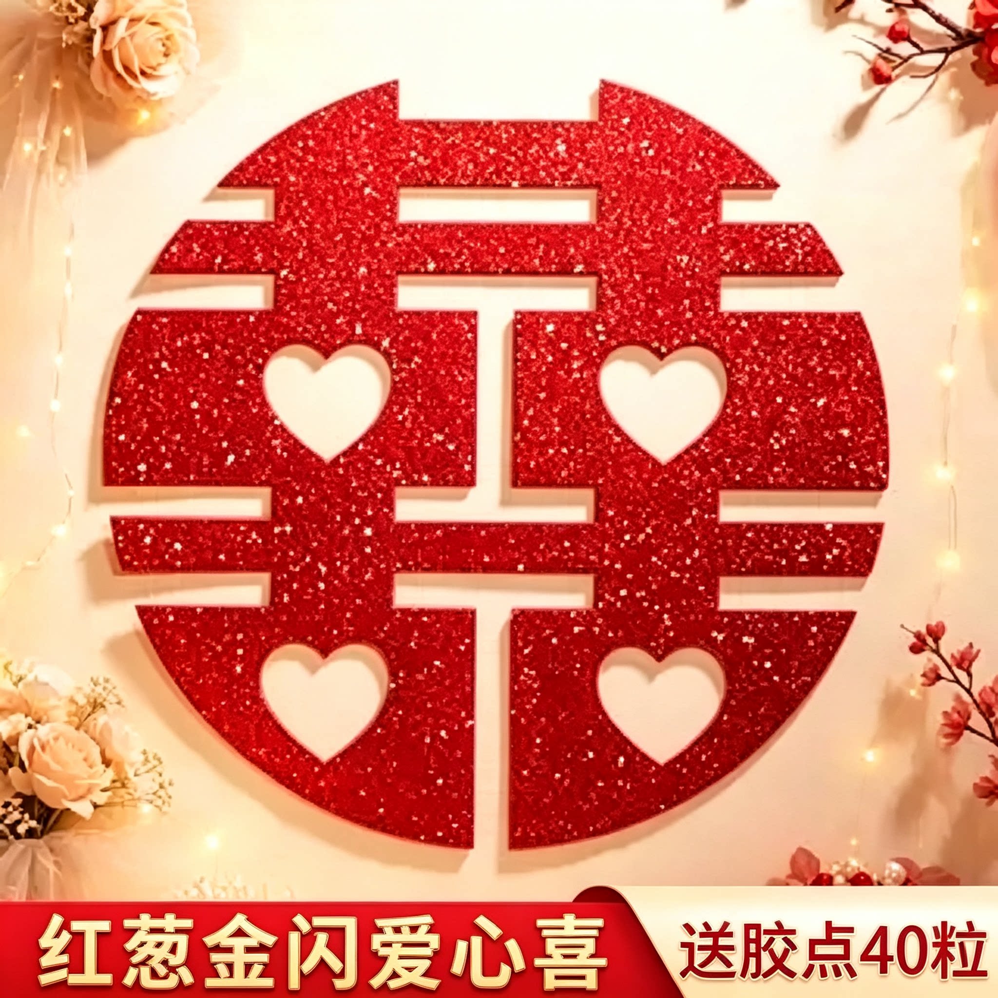 红葱金闪喜字贴结婚大门玻璃窗贴婚房嫁娶氛围感软装婚庆礼物
