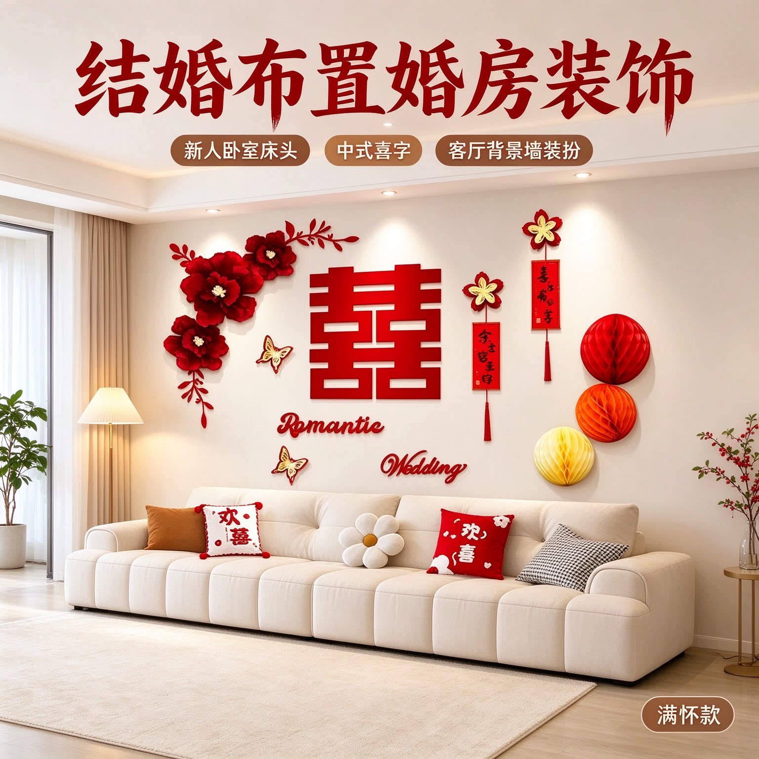 结婚布置婚房装饰新人卧室床头蜂窝球中式喜字客厅背景墙装扮用品