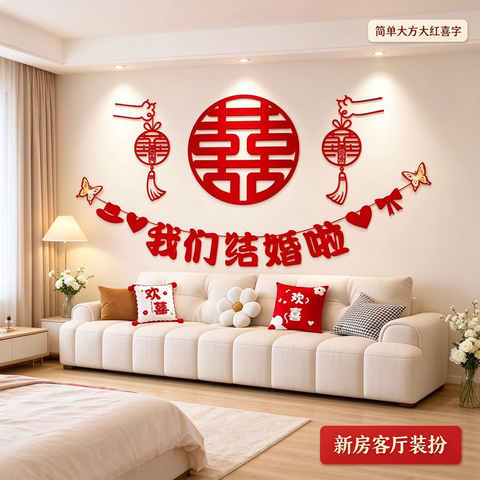 婚房布置装饰备婚卧室立体蝴蝶简单大方大红喜字新房客厅装扮用品