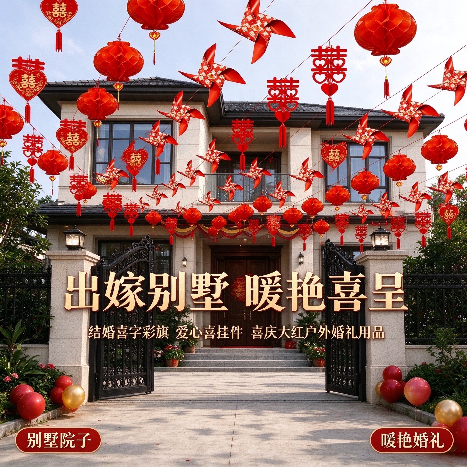 结婚喜字彩旗出嫁别墅院子爱心喜挂件喜庆大红户外婚礼用品大全