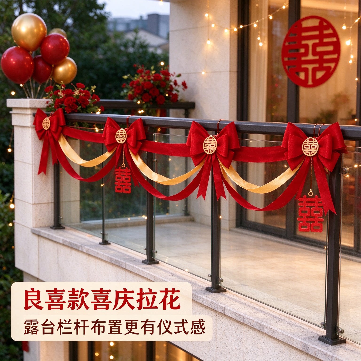 婚房拉花出嫁房顶波浪旗正喜蝴蝶结喜字阳台栏杆场景布置装饰用品
