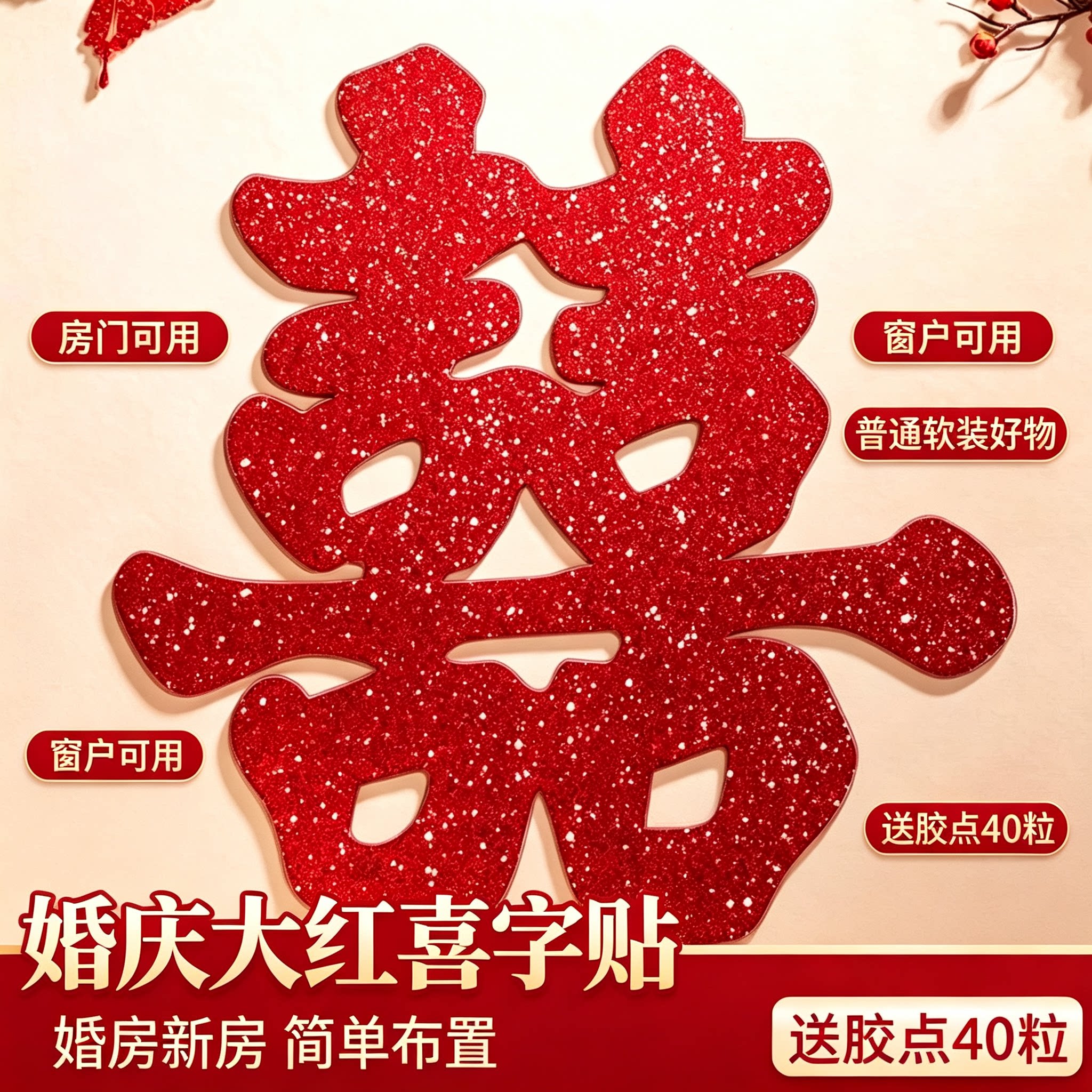婚庆大红喜字贴房门窗户囍字贴纸婚房新房嫁娶简单布置装饰好物