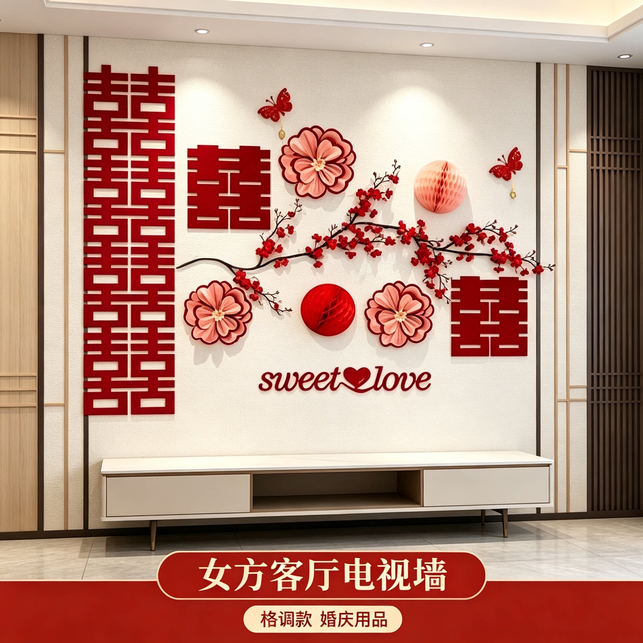 新房布置女方卧室沙发结婚客厅背景墙装饰婚庆用品大全