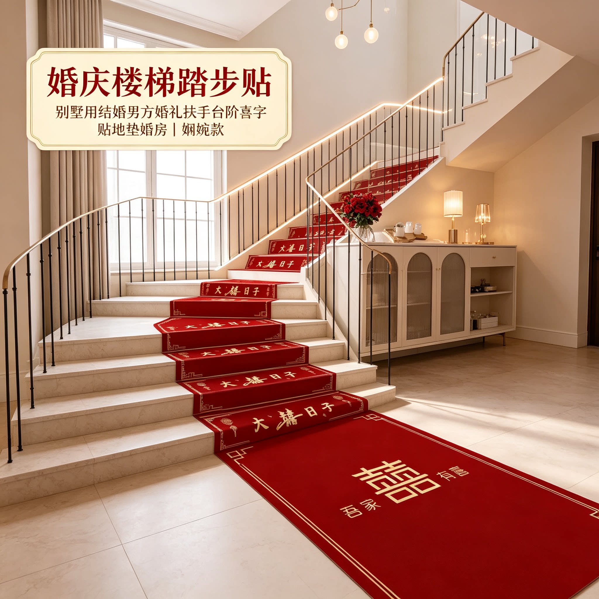 婚庆楼梯踏步贴别墅用结婚男方婚礼扶手台阶喜字贴地垫婚房