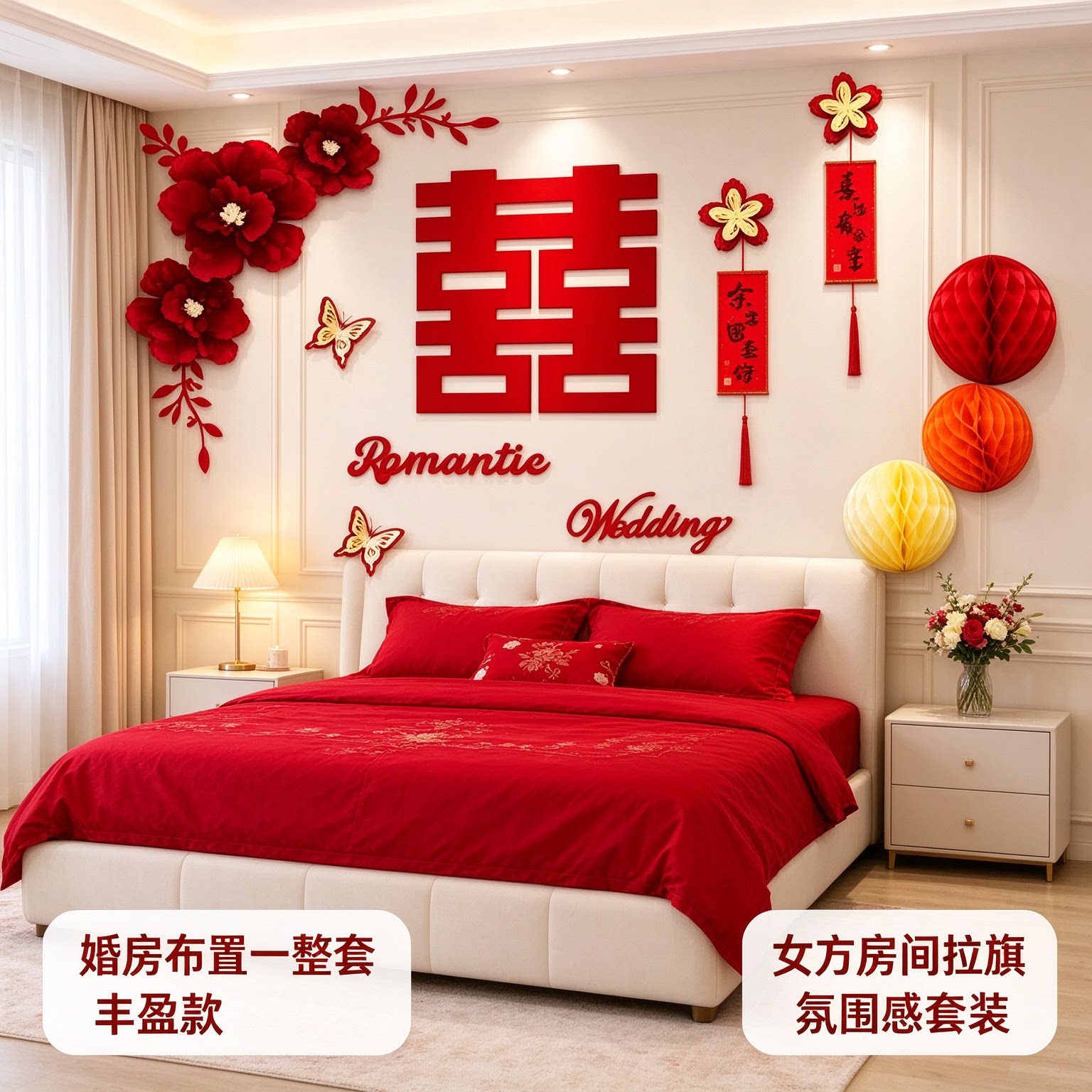 婚房布置一整套女方房间拉旗氛围感套装客厅沙发背景墙婚庆装饰品