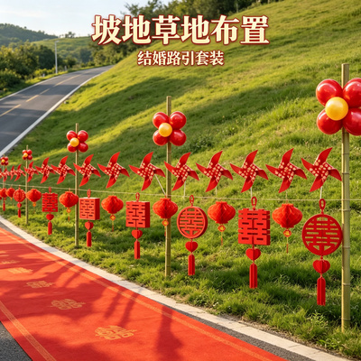 工致结婚路引装饰婚礼迎宾农村院子路边外景婚房场景布置用品