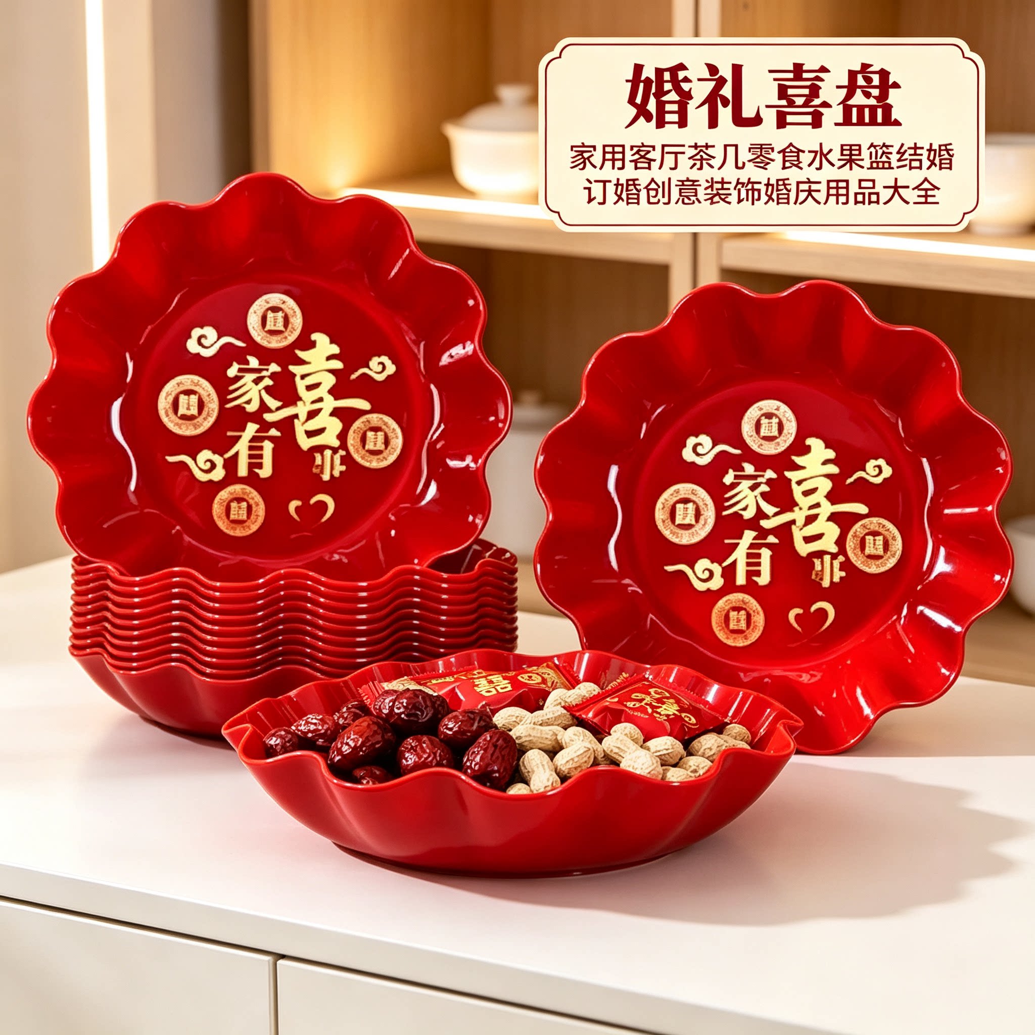 婚礼喜盘家用客厅茶几零食水果篮结婚订婚创意装饰婚庆用品大全