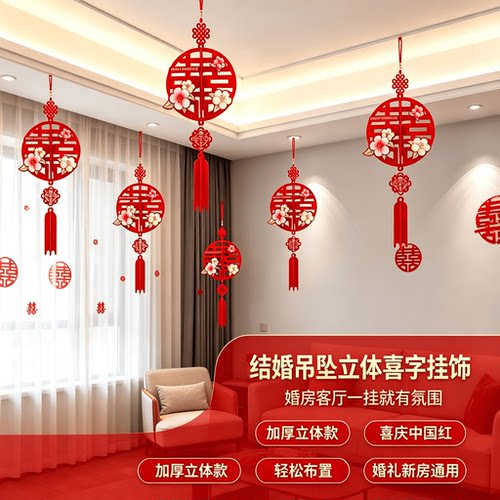 结婚吊坠立体喜字挂饰客厅装饰