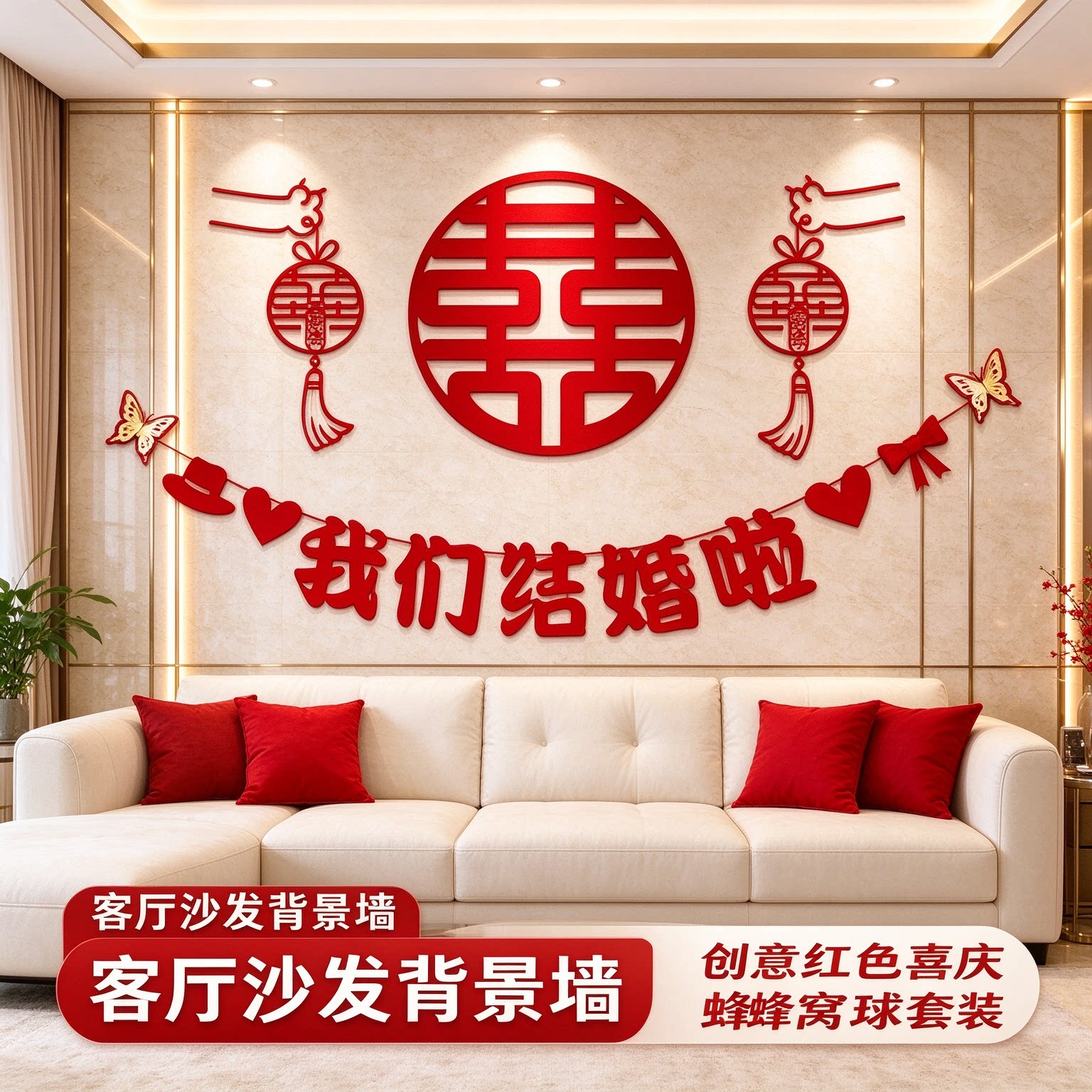 喜字贴结婚专用男方房间蜂窝球创意红色喜庆客厅沙发背景墙装饰品