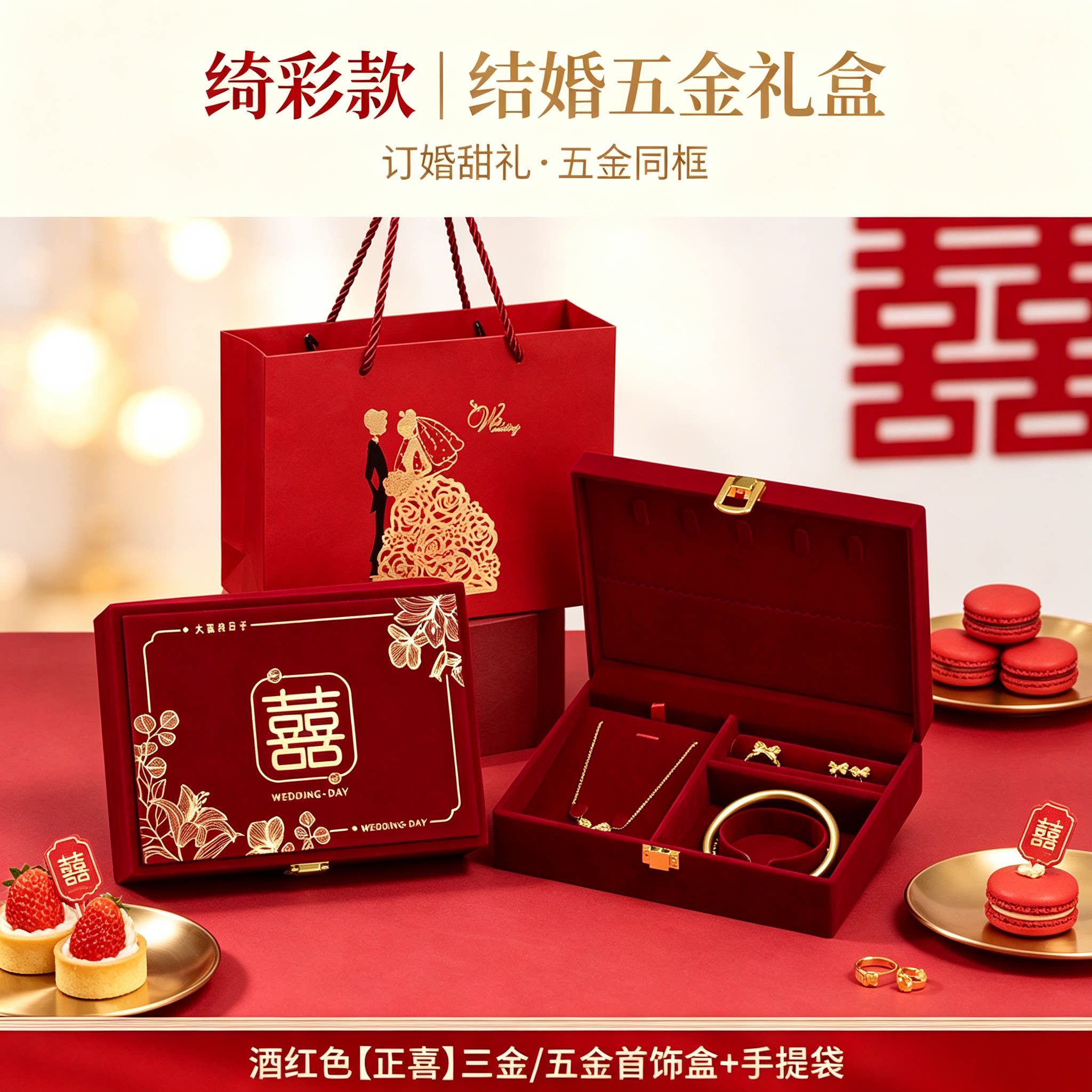 男方黄金首饰盒配手提袋订婚金器结婚彩礼钱盒子酒红婚礼五金盒