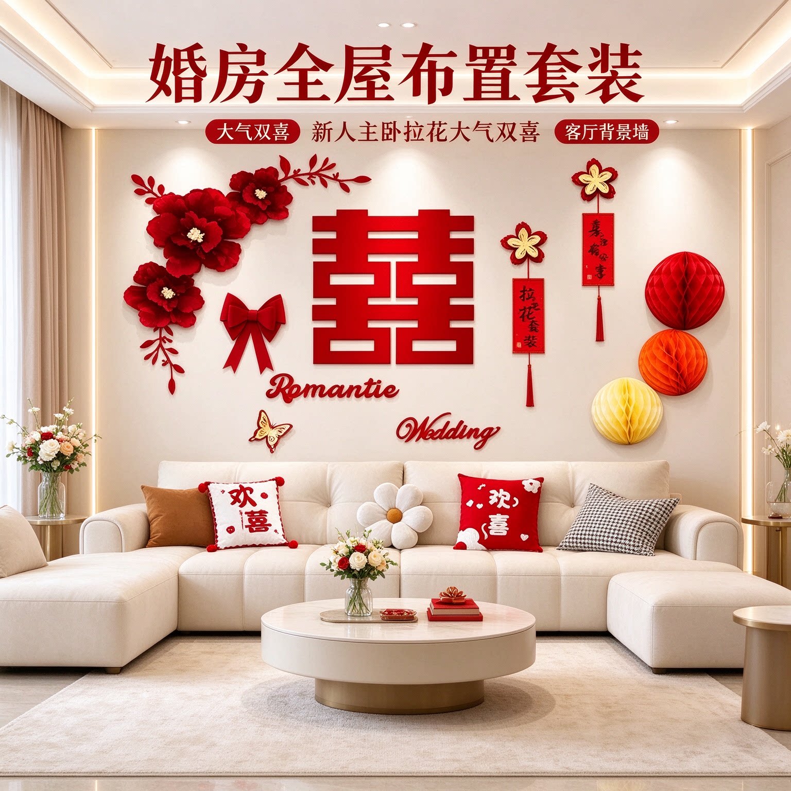 婚房全屋布置套装新人主卧拉花大气双喜客厅沙发背景墙婚礼装饰品