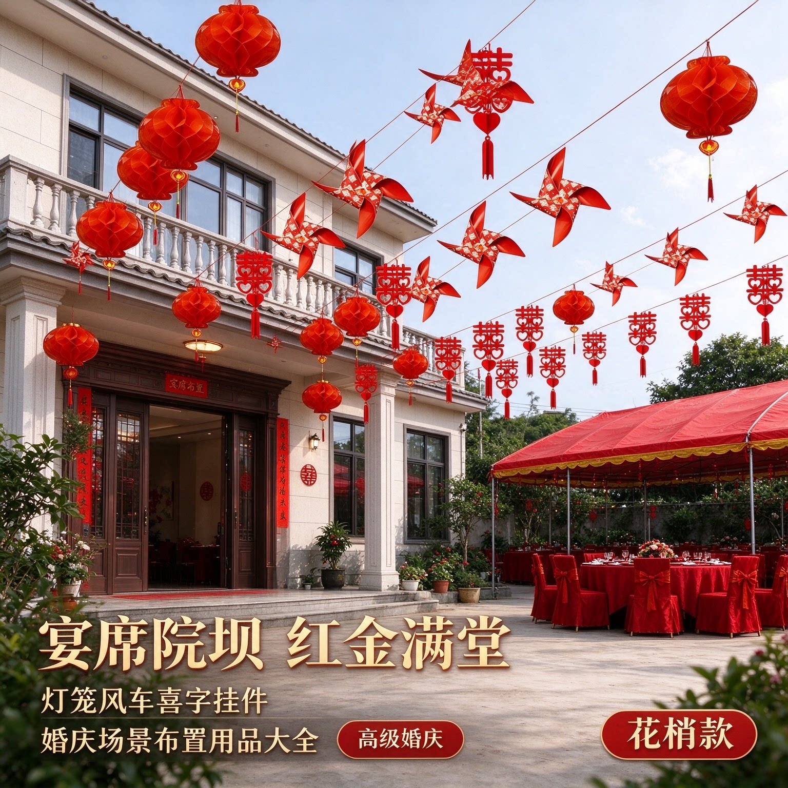 院子彩旗装饰新郎家庭院户外彩印喜挂件高级感婚庆场景布置用品