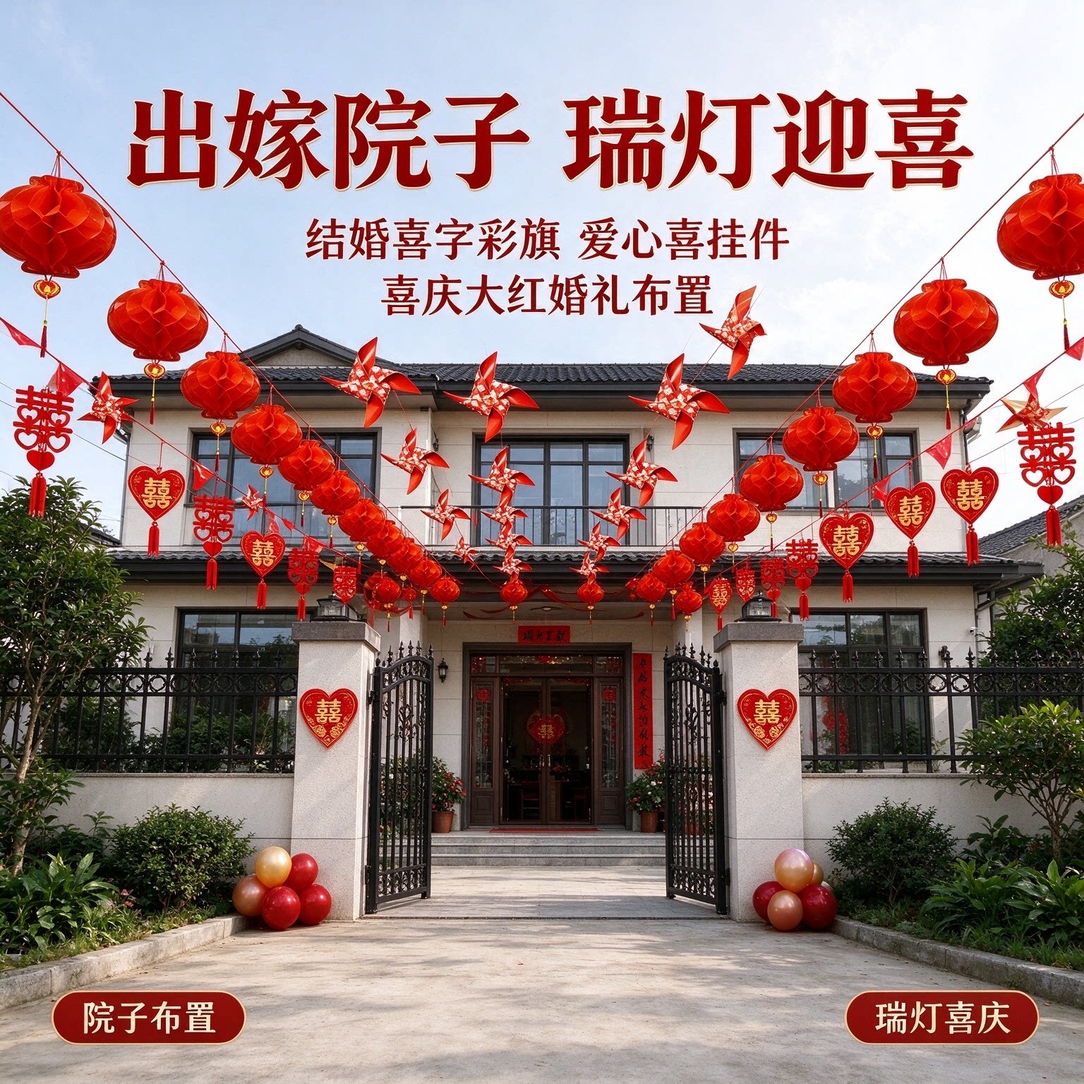 结婚喜字彩旗出嫁农村院子爱心喜挂件喜庆大红婚礼场景布置用品