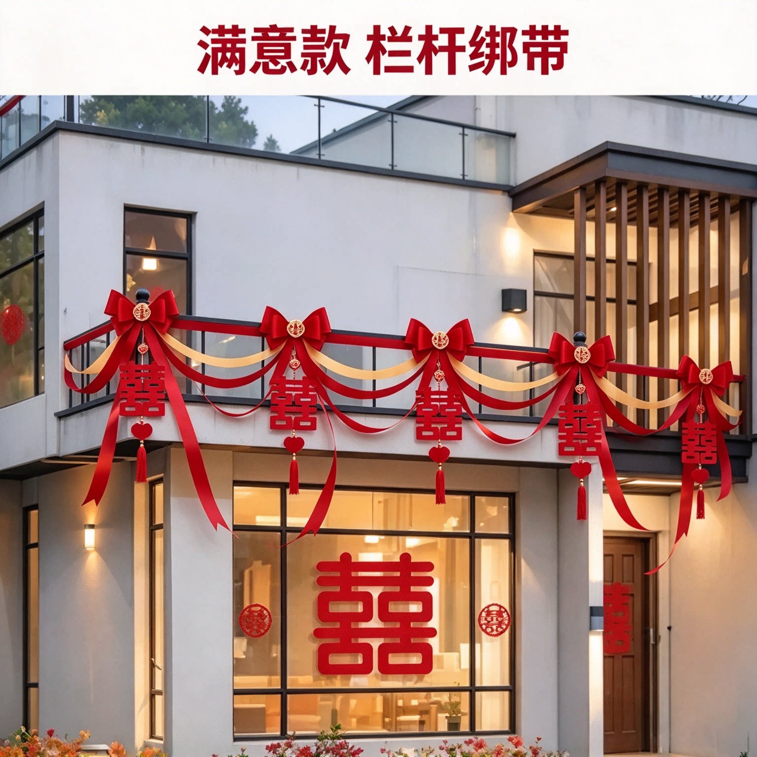 婚房拉花男方屋顶蝴蝶结长条大红喜字农村自建房场景布置装扮用品