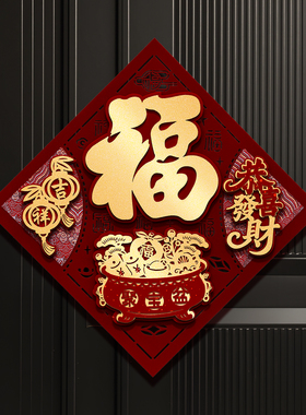 马年2026春节福字门贴过年植绒立体入户门装饰贴新年大门布置贴画