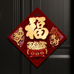 马年2026春节福字门贴过年植绒立体入户门装饰贴新年大门布置贴画