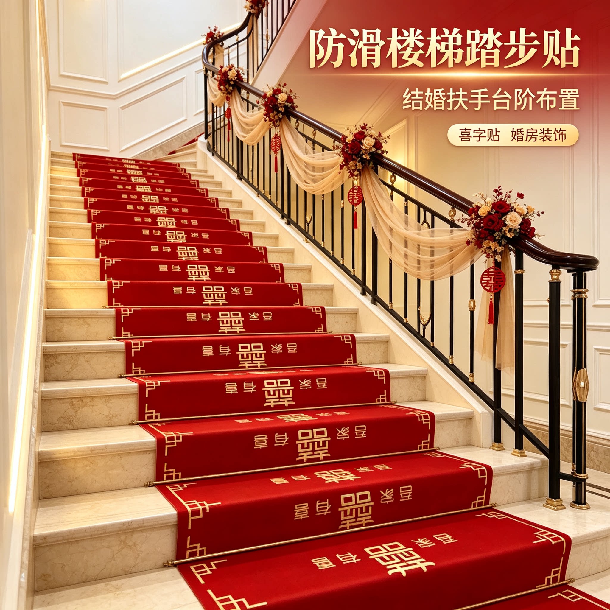 结婚楼梯踏步贴防滑男方婚礼扶手台阶喜字贴婚庆地垫婚房布置